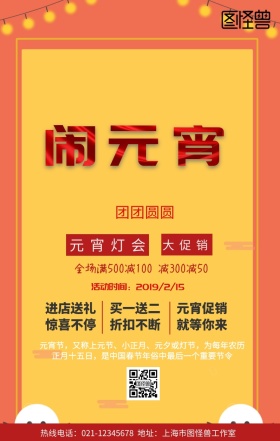 元宵灯会促销手机营销海报