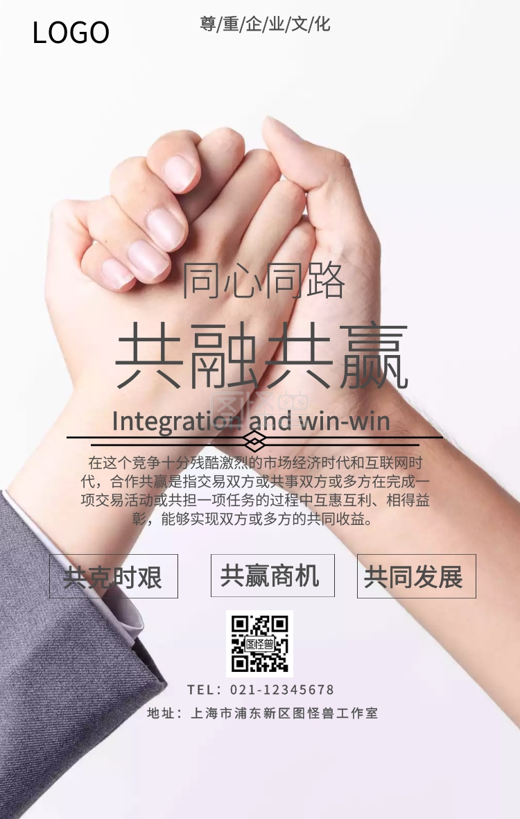 合作共赢商务合作握手企业文化手机海报