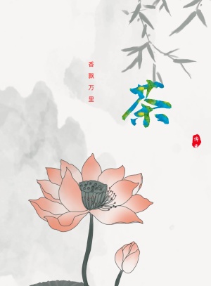 中国风茶韵海报设计