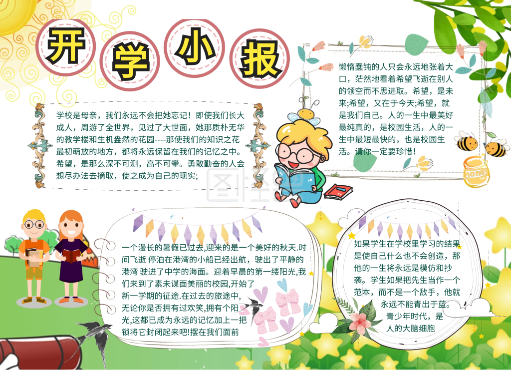 开学季开学第一课绿色趣味小报 可商用 图片素材参数 关键词:开学季