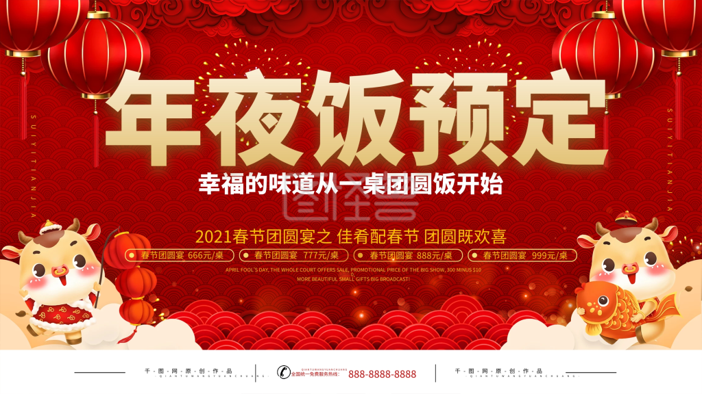 2021年年夜饭餐厅预订宣传展板