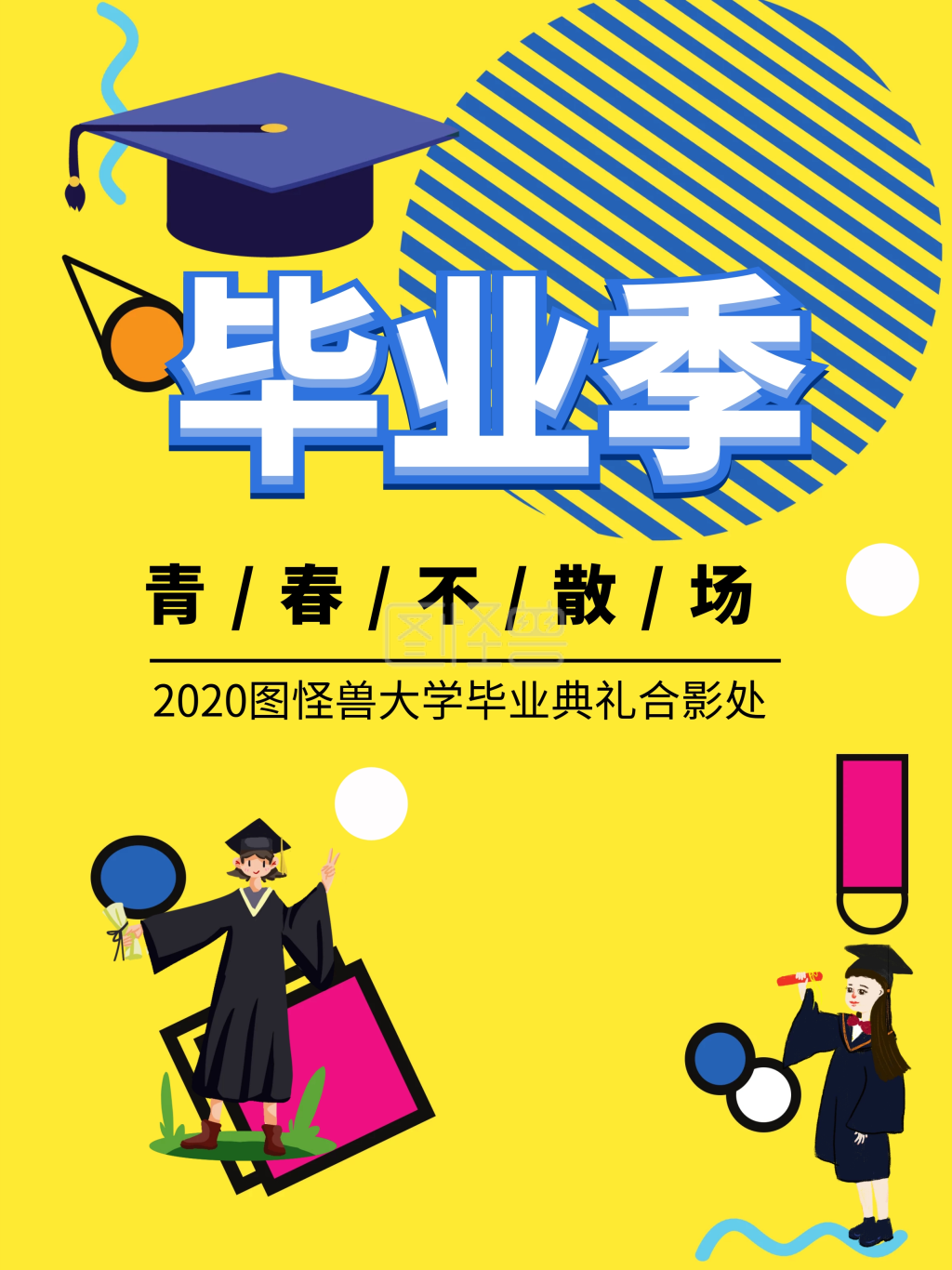 毕业季毕业典礼扁平几何黄色拍照kt板