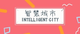 智慧城市公众号封面