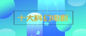 科幻电影公众号封面