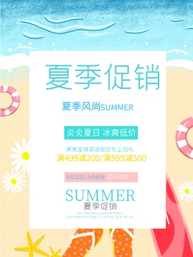 日式小清新风夏季促销海报