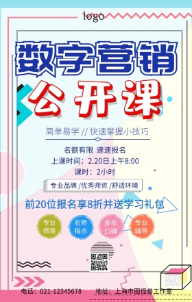 数字营销公开课手机海报