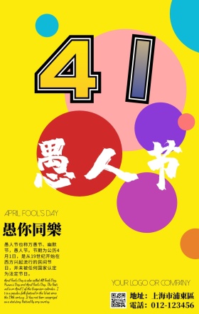 愚人节创意科普手机海报