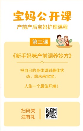 第三课 宝妈公开课 扫码关注有礼 人生一个最佳开端！ 产前产后宝妈护理课程 《新手妈咪产前调养妙方》 把自己的身体调到最佳状态，给未来宝宝， 婴儿护理宝妈公开课手机海报