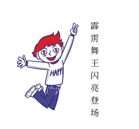 霹雳舞王闪亮登场 朋友圈封面