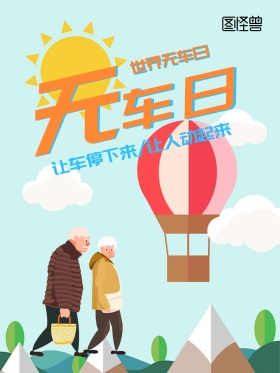 蓝色清新简约世界无车日公益宣传海报