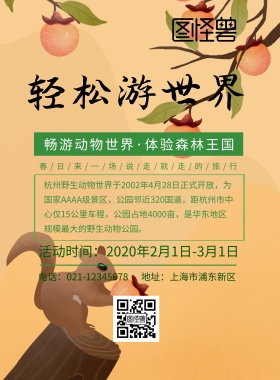 杭州野生动物园印刷海报