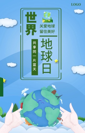 世界 地球日  关爱地球 留住美好 共享同一片蓝天 世界地球日手机海报