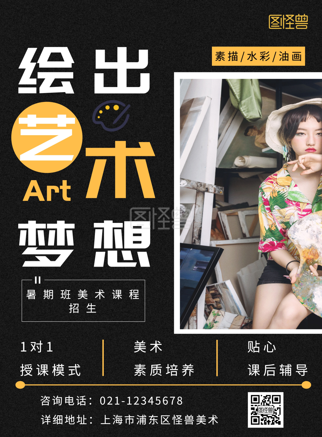 可对《暑期班美术课程黑色大气竖版在线海报制作》进行在线ps图片编辑