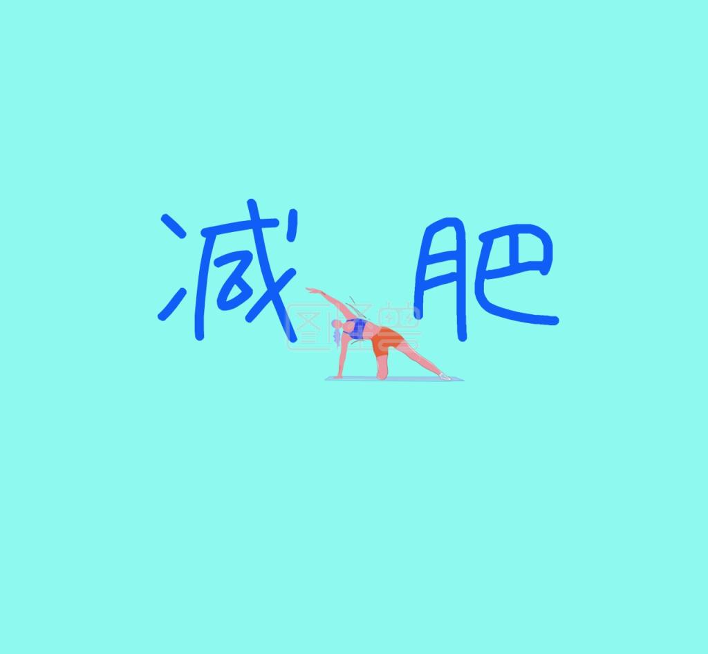 减肥朋友圈封面