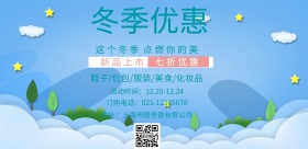 冬季商品优惠海报