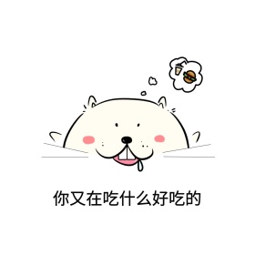 好吃表情包