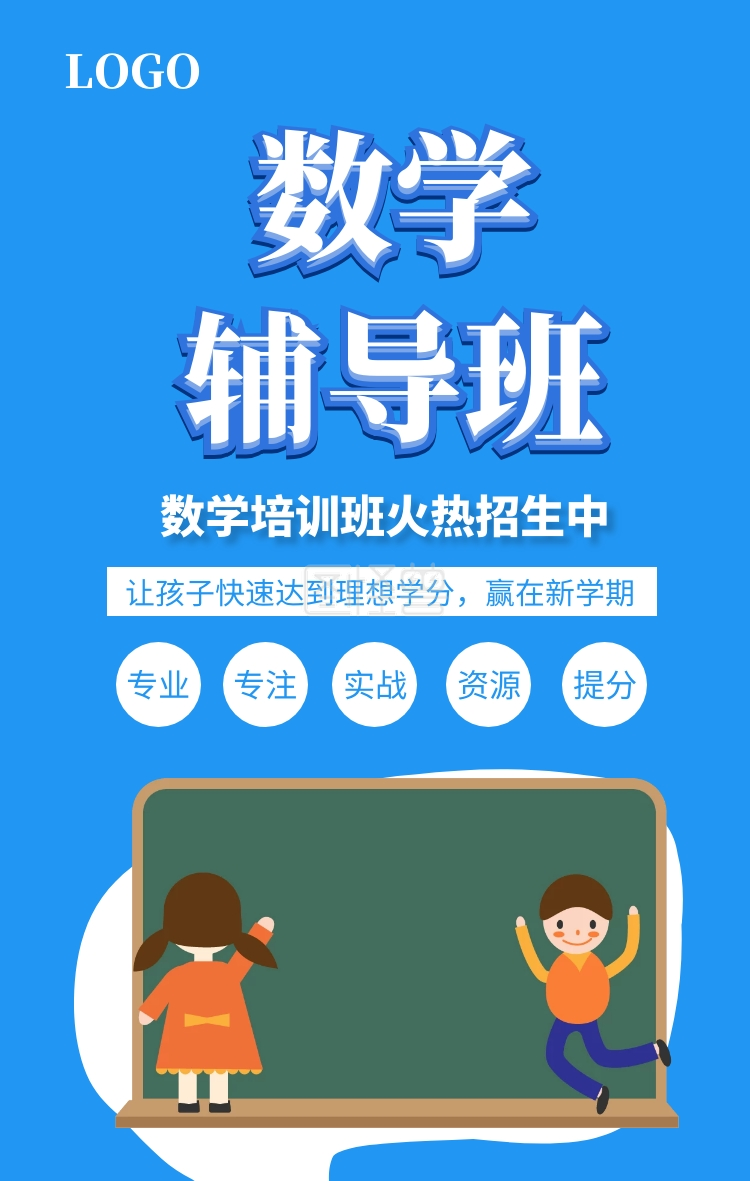 蓝色简约数学辅导班招生海报