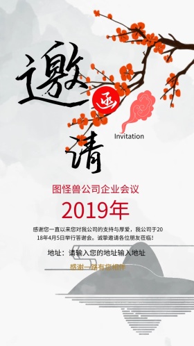 白色简约古风企业会议电子邀请函模版