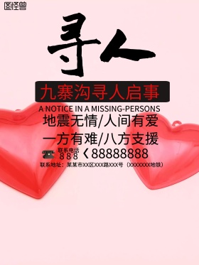 寻人启事海报寻人海报九寨沟寻人启事地震祈福图片祈愿图片祈祷图片