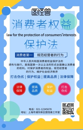 创意消费者保护普法手机海报