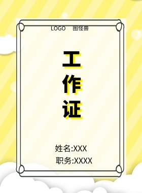  图怪兽 工作证 姓名:XXX 职务:XXXX 工作证