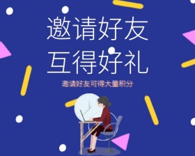 商务邀请好友可得积分小程序封面