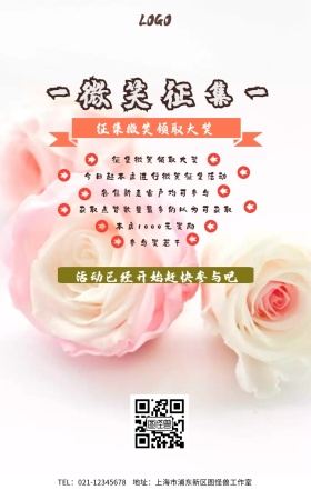 微笑征集手机海报