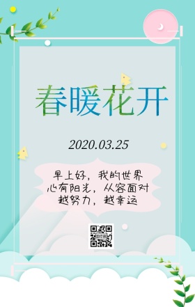 早安春天日签