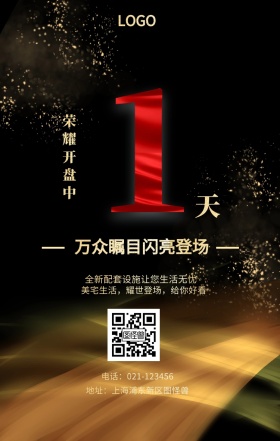 天  荣耀开盘中 万众瞩目闪亮登场 全新配套设施让您生活无忧 地址：上海浦东新区图怪兽 电话：021-123456 美宅生活，耀世登场，给你好看 房地产开盘倒计时