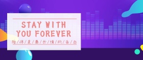 陪伴是最长情的告白