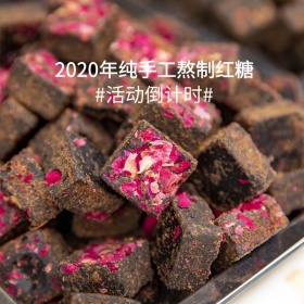 简约手工红糖直通车