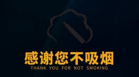 感谢您不吸烟公众场合服务封面