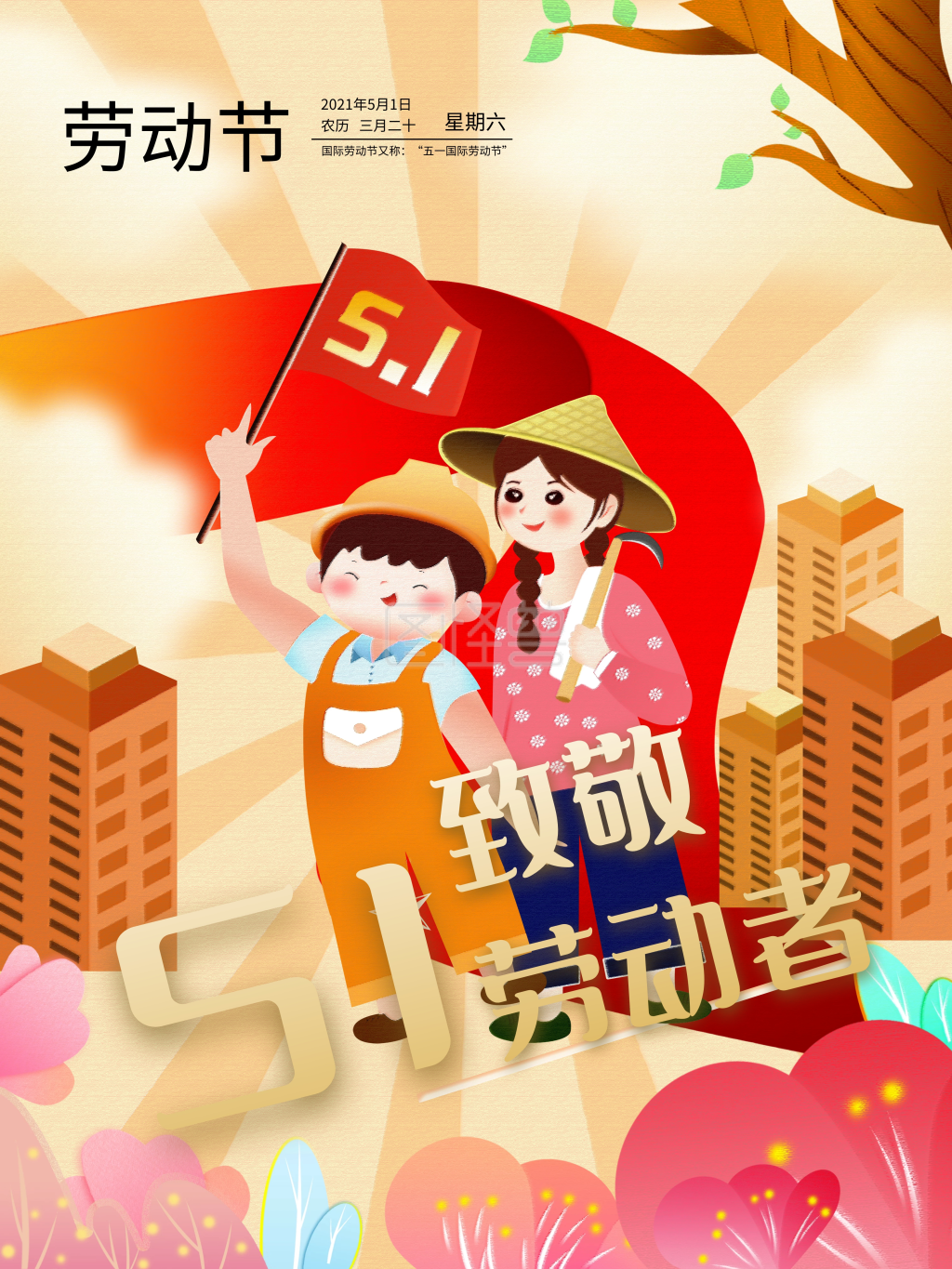 插画风-手绘插画风五一劳动节在线图片制作-图怪兽