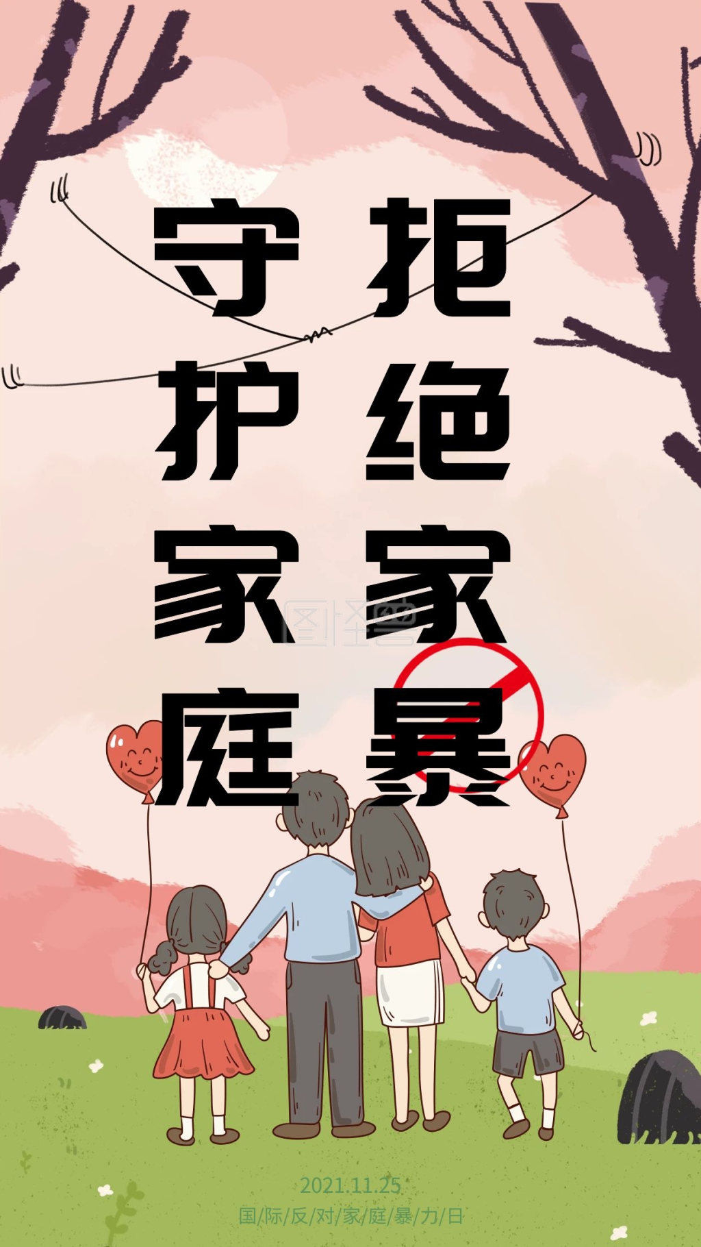 拒绝家暴守护家庭