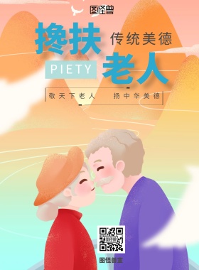 简约卡通弘扬中华传统美德挽扶老人海报