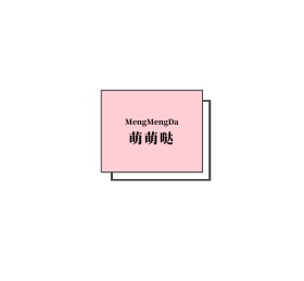 萌萌哒粉色白色文字简约方框