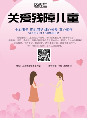简约风格关爱残障儿童公益广告
