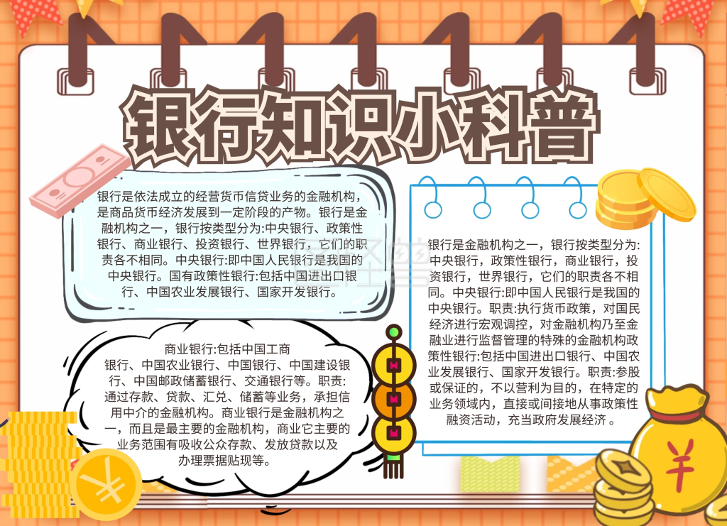 简约卡通银行科普宣传介绍手抄报