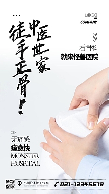 中医徒手正骨宣传简约手机海报