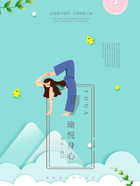 简约清新白色背景白底瑜伽海报  瑜伽馆广告