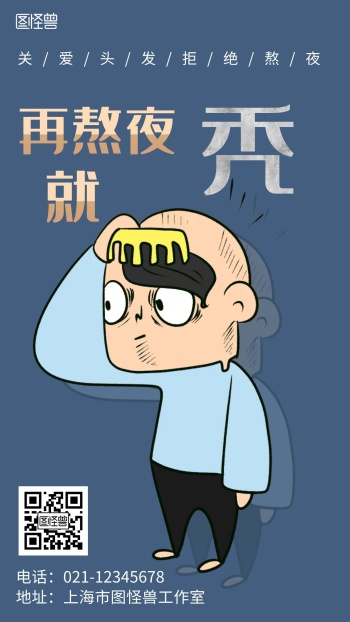 简约背景海报卡通脱发