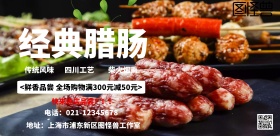 经典腊肠宣传特色海报