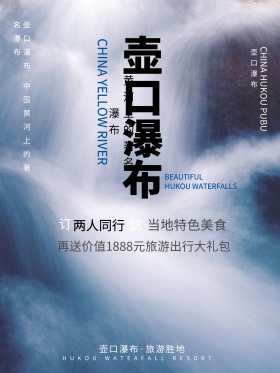 简约壶口瀑布旅游旅行宣传促销海报展板