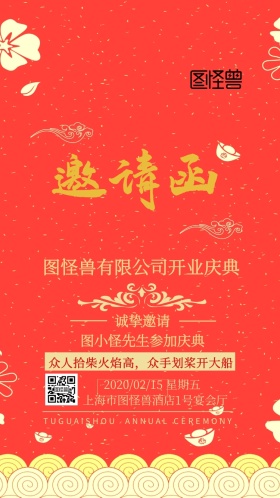 开业庆典开门红活动邀请函