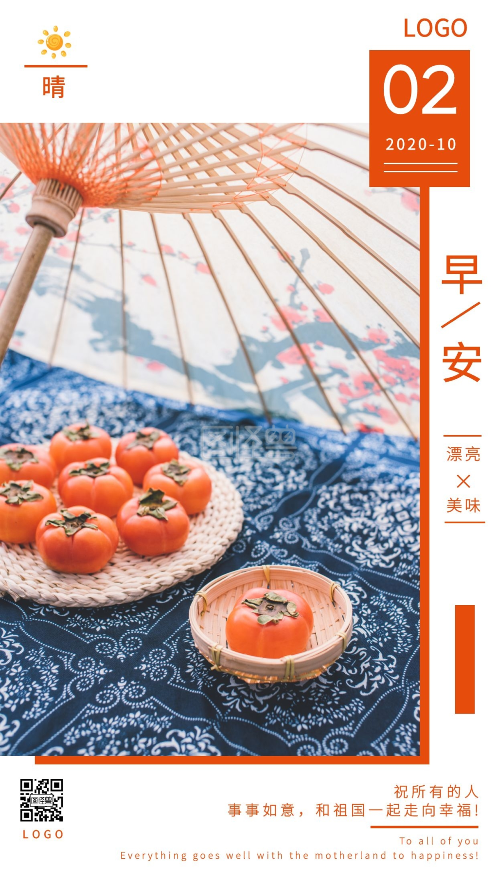 事事如意10月2日早安祝福日签设计