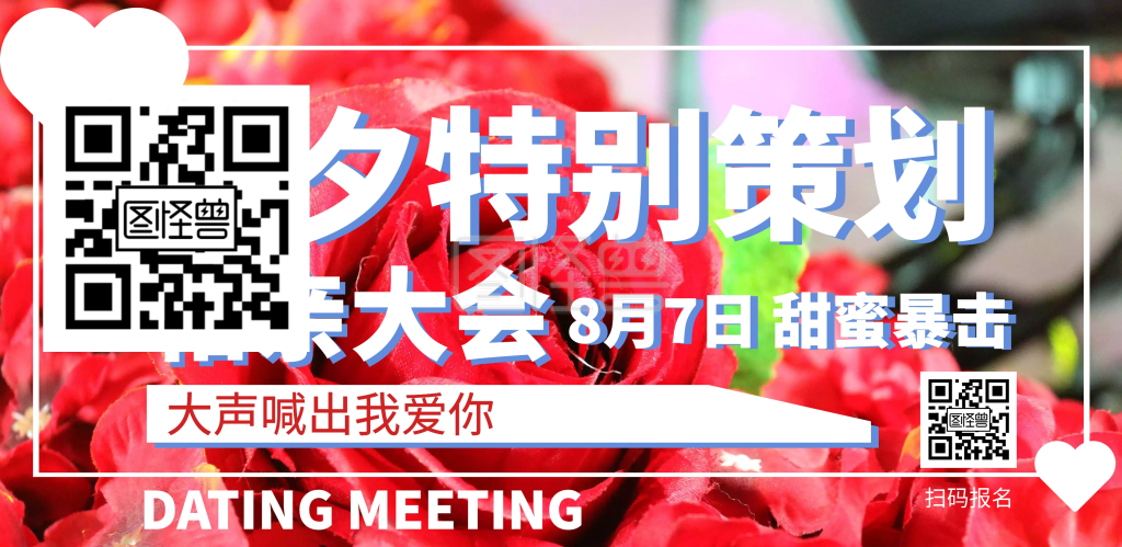 红色简约七夕相亲大会营销横版海报