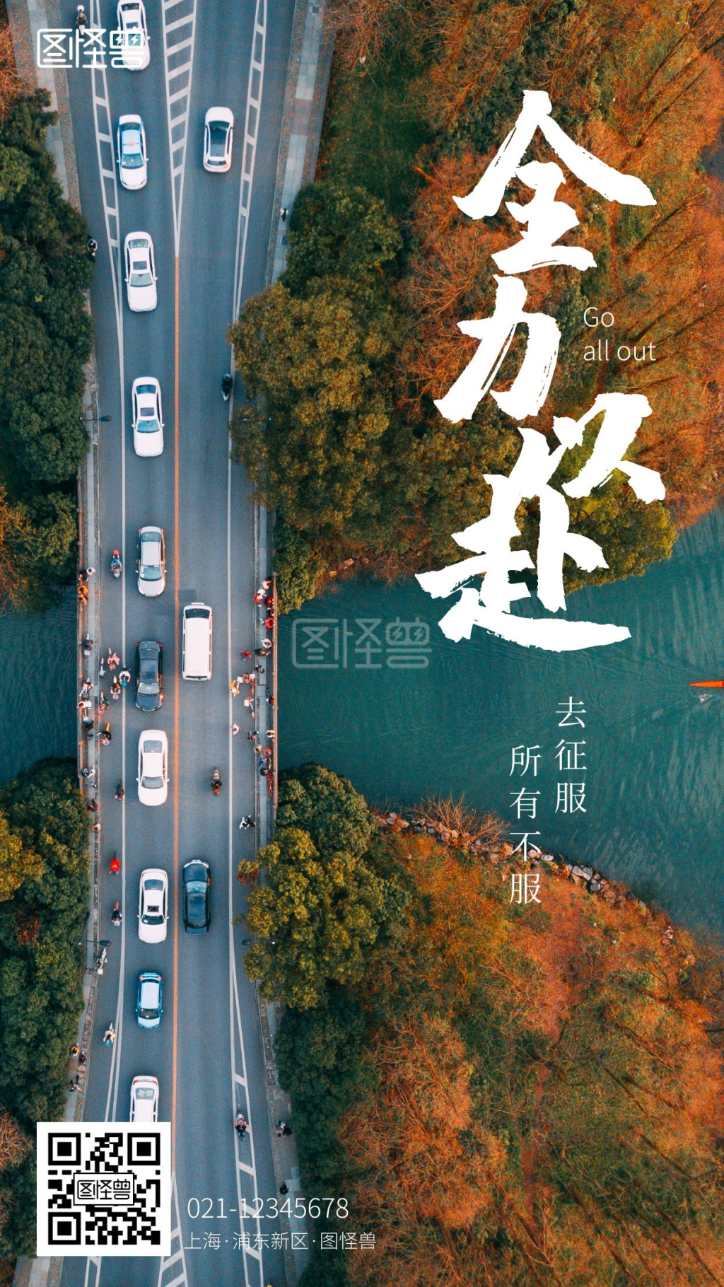 全力以赴励志鸡汤手机摄影图海报