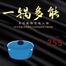 黑色电火锅淘宝京东主图直通车套用模板