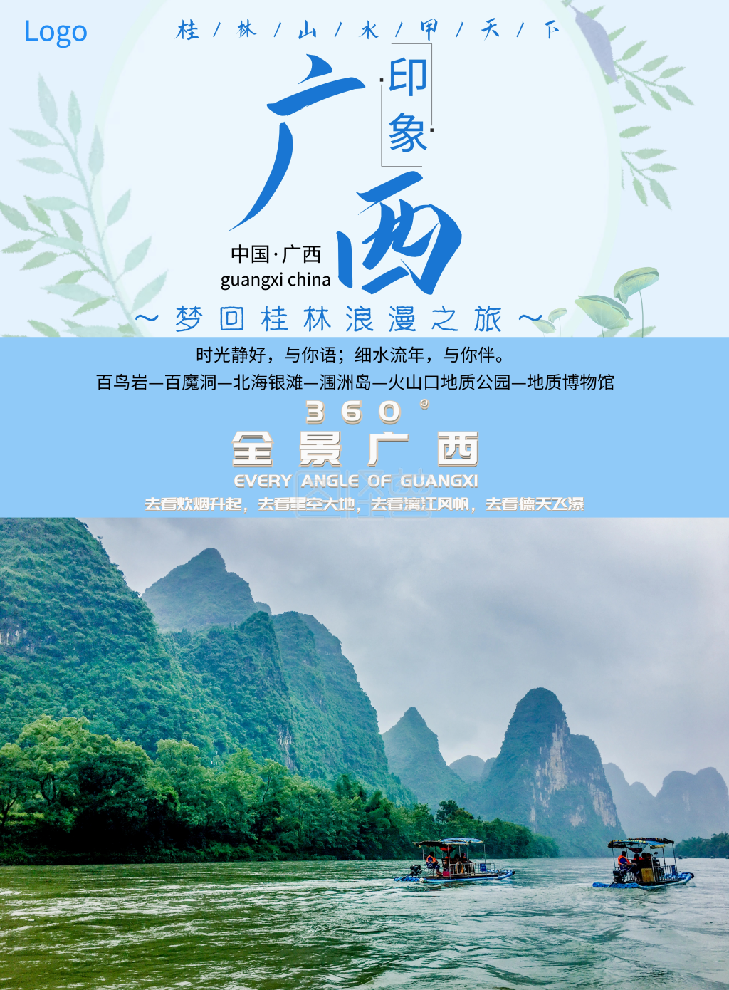 清新自然大美广西旅游宣传海报