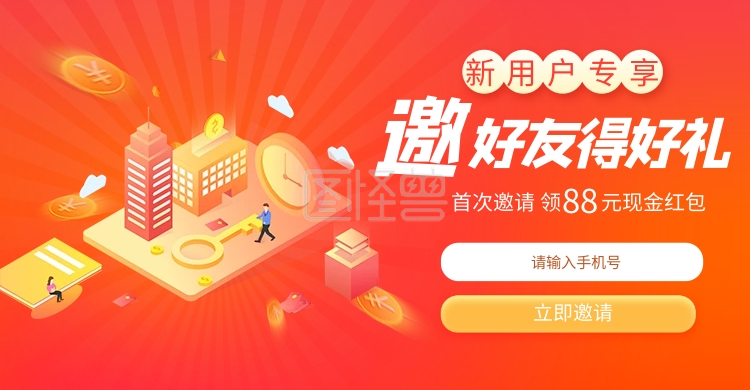 邀请好友得好礼 海报 新用户注册得红包